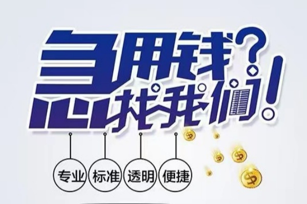 东莞信用空放应急贷款-东莞信用民间借贷上门放款-东莞信用私人24小时借钱