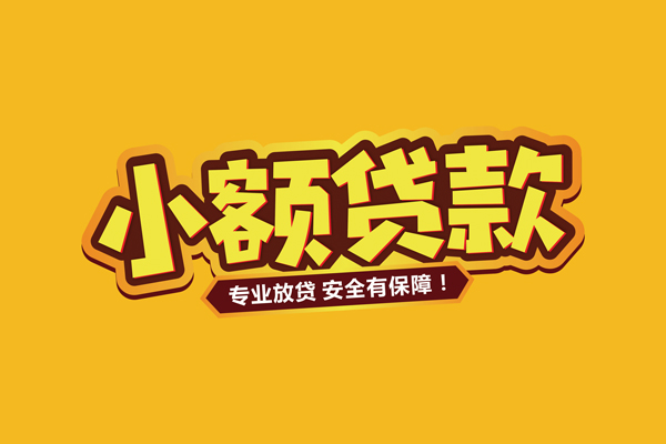 东莞信用借贷私人-东莞信用个人放贷-东莞信用私人借贷好吗
