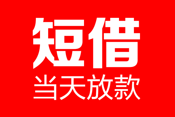 东莞信用私借空放当场拿钱-东莞信用私借空放-东莞信用小额贷款空放