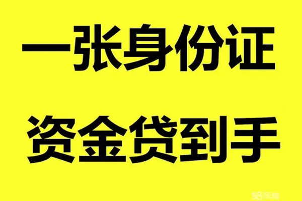 东莞信用身份证办理贷款-东莞信用私借空放不考察-东莞信用私借空放先息后本