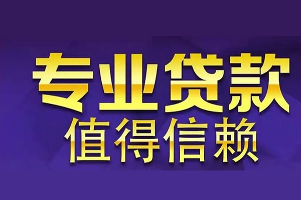 东莞信用私借空放先息后本-东莞信用贷款信用贷款-东莞信用私借空放免费上门