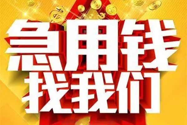 东莞信用私人借钱怎么收费-东莞信用短借当天借钱-东莞信用个人贷款都有哪些