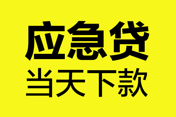 东莞信用无抵押贷款