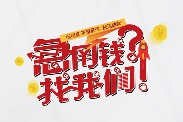 东莞信用快速借钱-东莞信用大学生信用贷款-东莞信用民间小额借贷