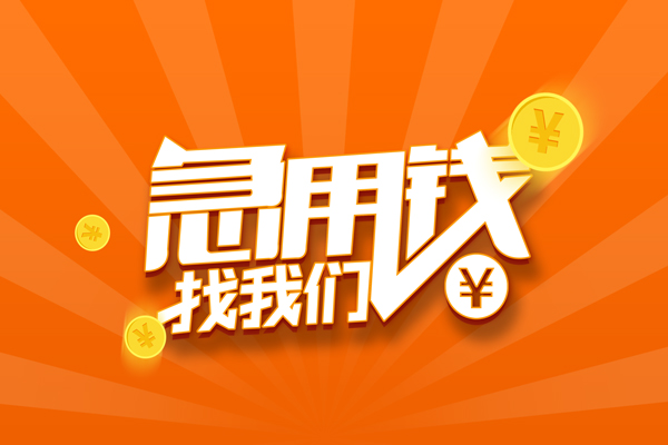东莞信用有没有私人放款的-东莞信用哪里可以借私借-东莞信用贷款信用贷款