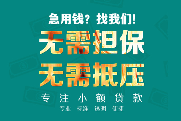 东莞信用民间借贷当天放款-东莞信用哪里可以借私借-东莞信用短拆垫资