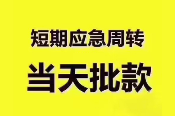 东莞信用私人借钱