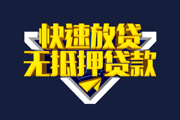 东莞信用抵押身份证贷款-东莞信用个人身份证借私借-东莞信用私借空放