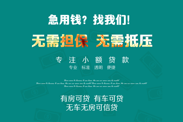 东莞信用个人放空借贷-东莞信用私人借贷-东莞信用私人消费贷款