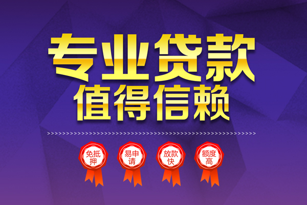 东莞信用小额贷款当天放款
