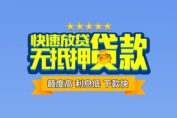 东莞信用个人消费贷款