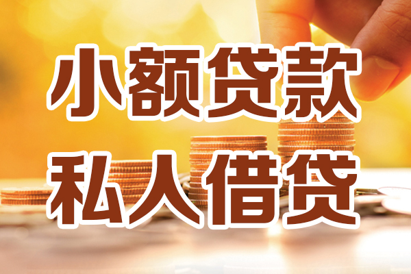 东莞信用贷款咨询