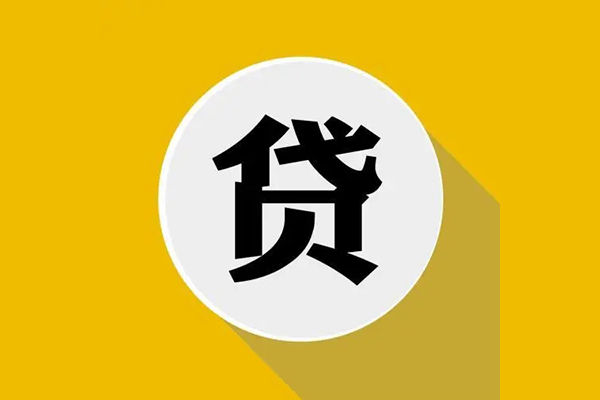 东莞信用民间短借-东莞信用地区短借-东莞信用个人装修贷款
