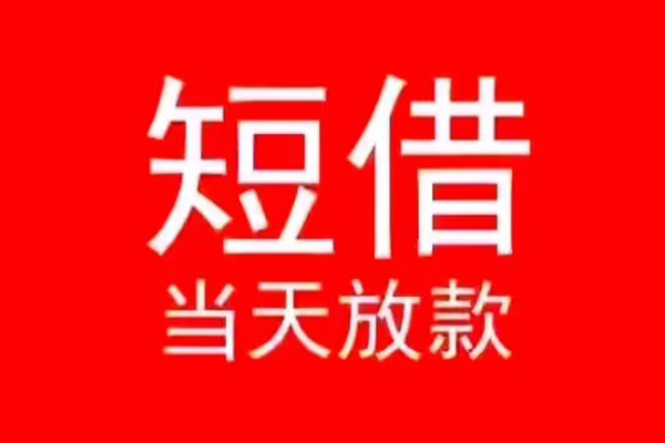 东莞信用私人贷款都有哪些-东莞信用贷款包过当天放款-东莞信用本地私借