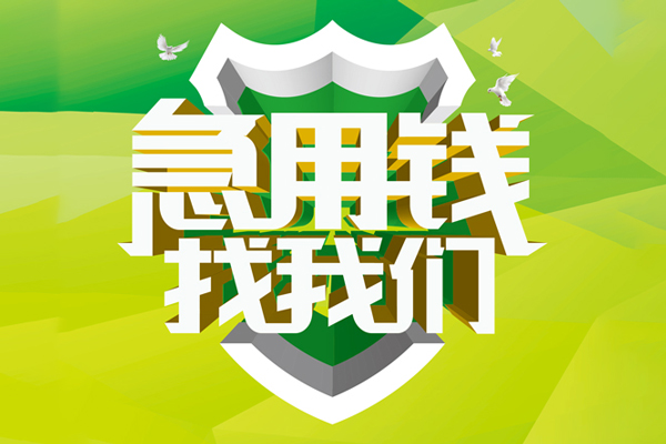 东莞信用小额短借-东莞信用民间贷款-东莞信用私借上门放款