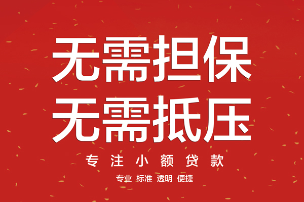 东莞信用无抵押私借空放-东莞信用地区短借-东莞信用靠谱私人借钱