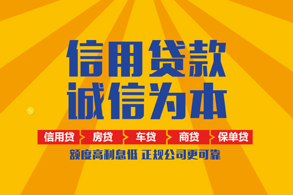 东莞信用个人装修贷款-东莞信用民间贷款-东莞信用哪有私人借贷