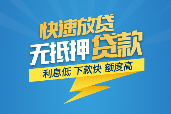 东莞信用身份证贷款平台-东莞信用贷款私借空放-东莞信用短借个人
