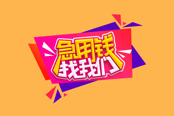 东莞信用短借空放-东莞信用身份证借款-东莞信用小额贷款不查征信