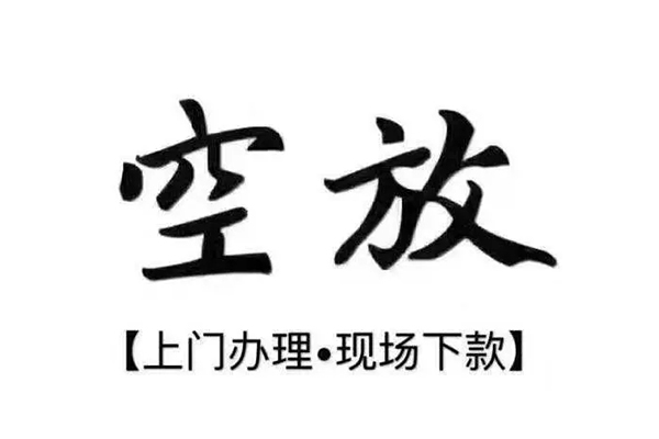 东莞信用短借私借空放