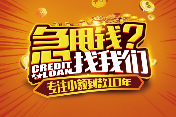 东莞信用小额贷款空放-东莞信用民间私人借贷-东莞信用借钱借款