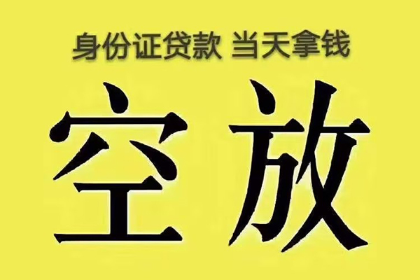 东莞信用快速小额贷款-东莞信用私人空放联系方式-东莞信用空放个人借钱