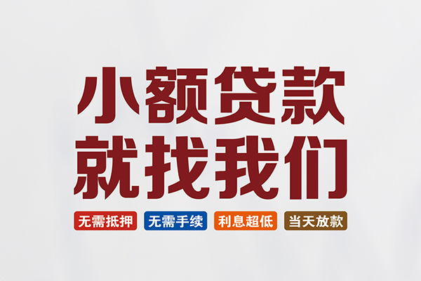 东莞信用私人借钱