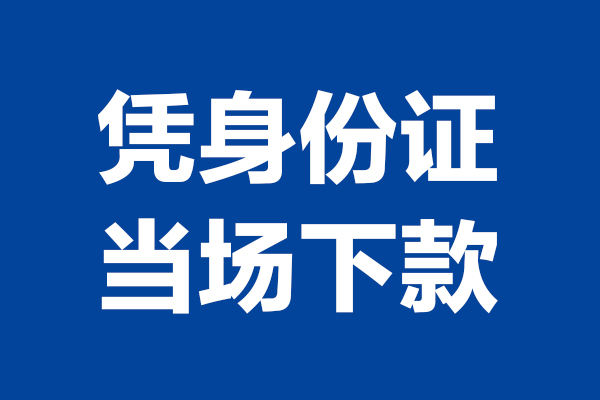 东莞信用个人短借-东莞信用民间私人借款-东莞信用个人创业贷款