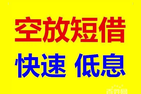 东莞信用信用贷款-东莞信用短拆垫资-东莞信用民间无抵押借钱