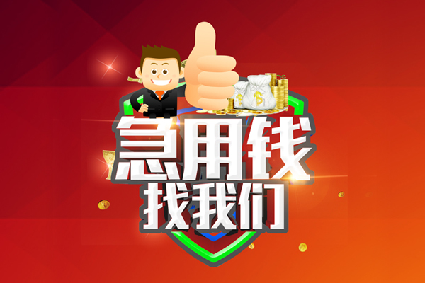 东莞信用民间小额借贷-东莞信用小额信用贷款-东莞信用空放借款