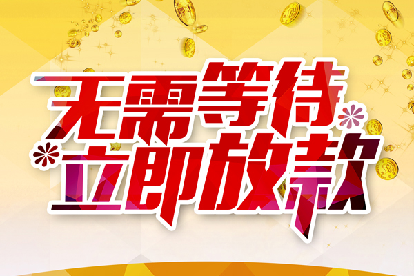 东莞信用个人信用贷款-东莞信用私人身份证借私借-东莞信用私借空放免费上门