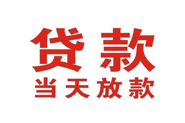东莞信用信用贷款办理