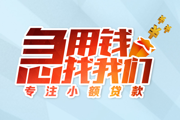 东莞信用私借空放-东莞信用个人贷款额-东莞信用私人正规借贷