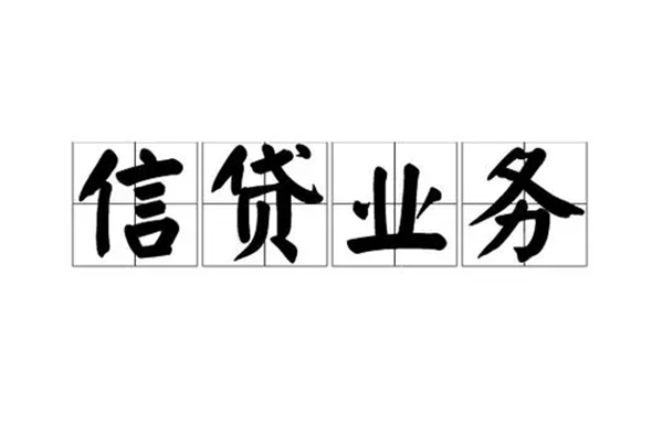 东莞信用个人贷款小额贷款